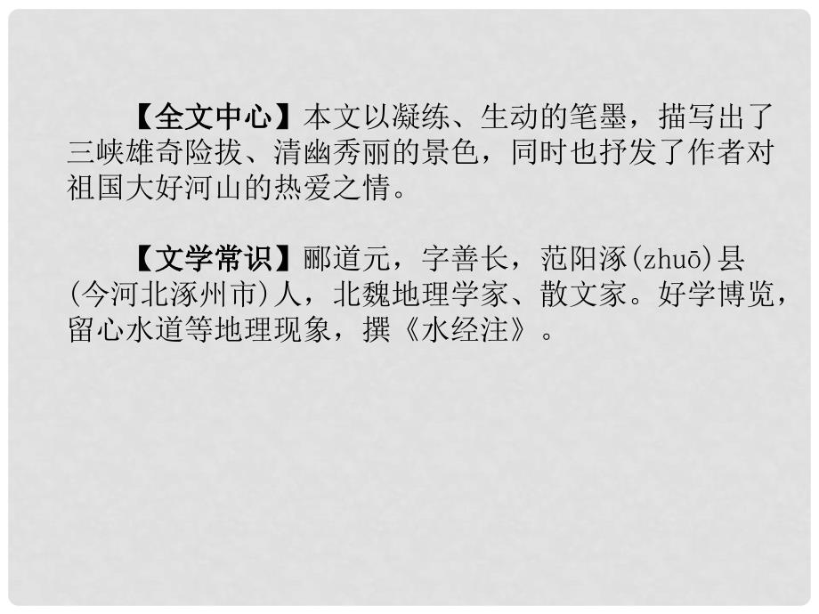 河北省中考语文 第1部分 专题2 第6篇 三峡(河北以单篇形式考查)复习课件_第3页