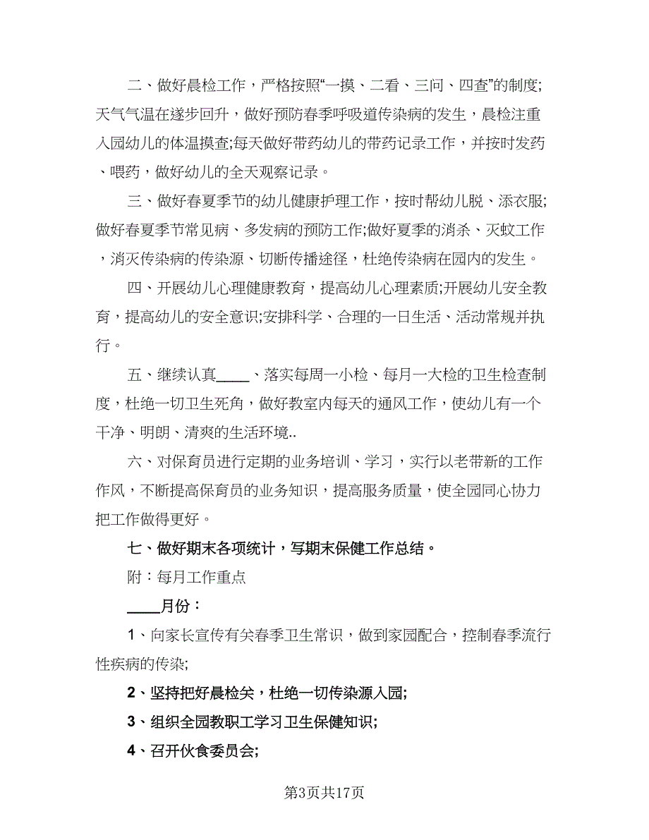 2023年春季幼儿园卫生保健工作计划标准范文（六篇）_第3页