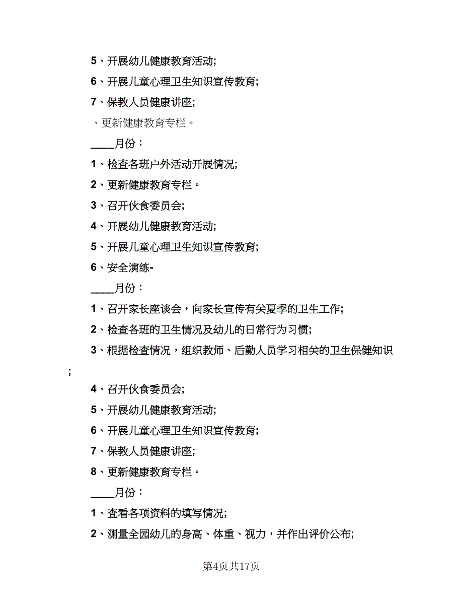 2023年春季幼儿园卫生保健工作计划标准范文（六篇）_第4页