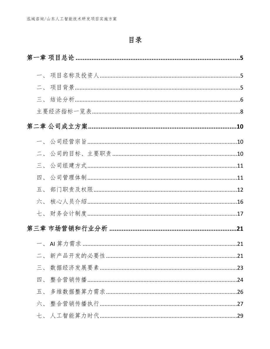 山东人工智能技术研发项目实施方案（范文模板）_第1页