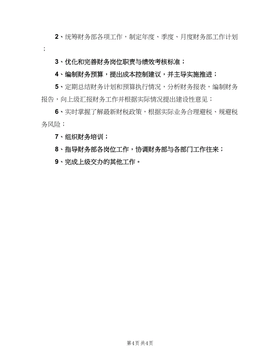 财务经理岗位职责样本（四篇）.doc_第4页