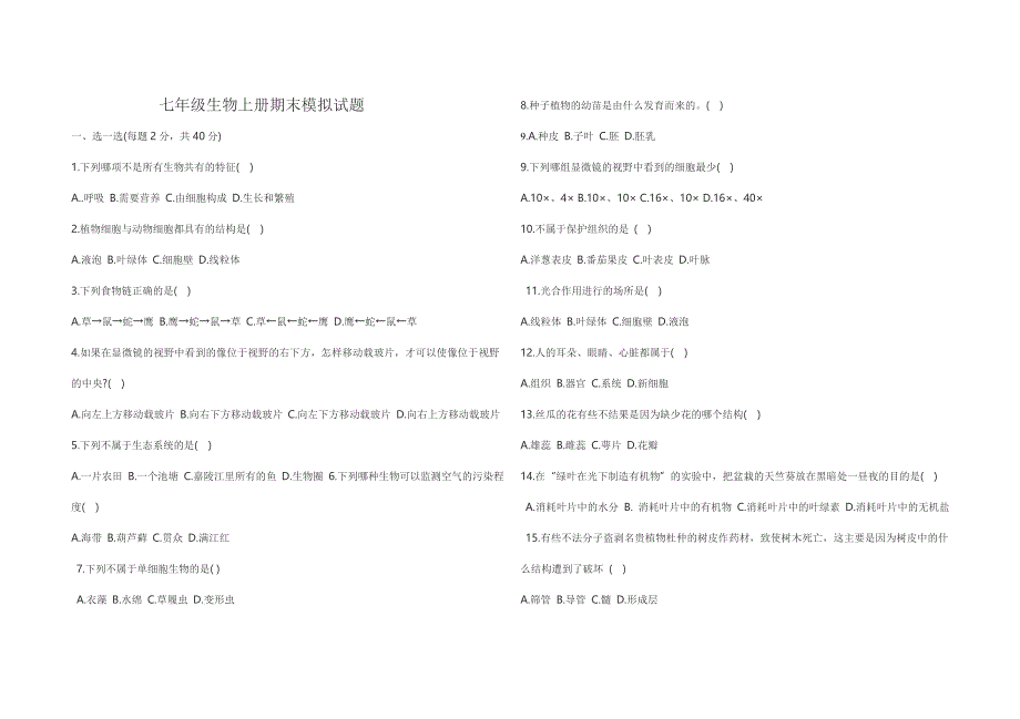 七年级生物上册期末模拟试题一.doc_第1页