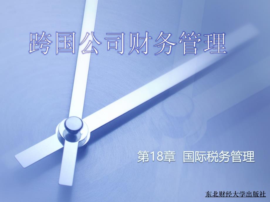 第18章国际税务管理_第1页