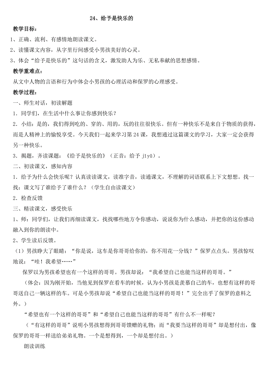 人教版小学语文教案《给予是快乐》教案_第1页