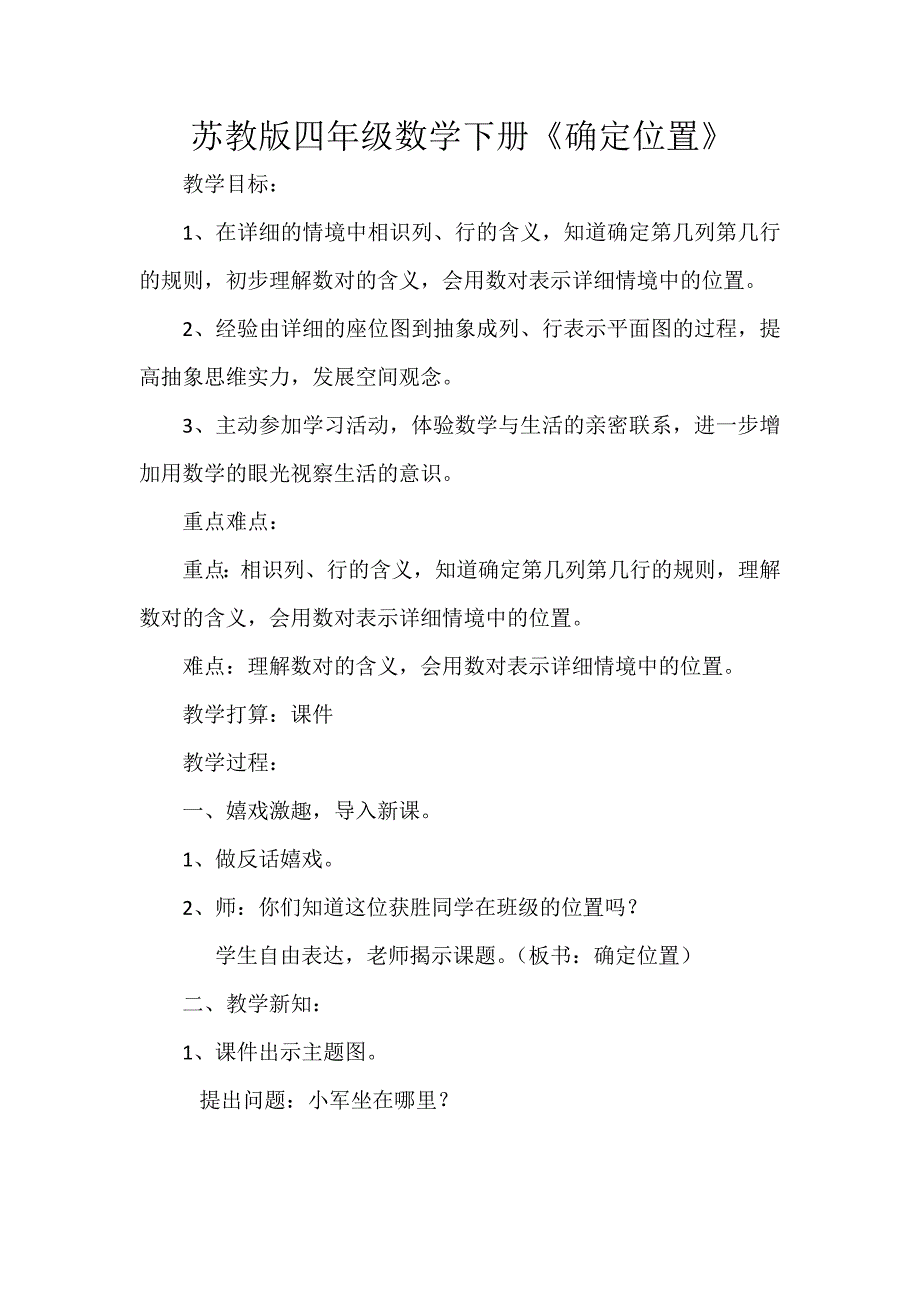 苏教版四年级数学下册《确定位置》教学设计_第1页