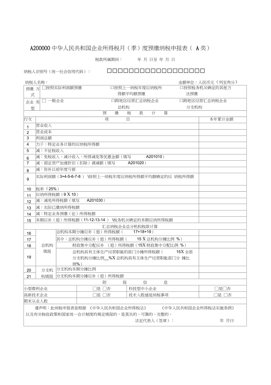 A200000中华人民共和国企业所得税月(季)度预缴纳税申报表(A类)_第1页