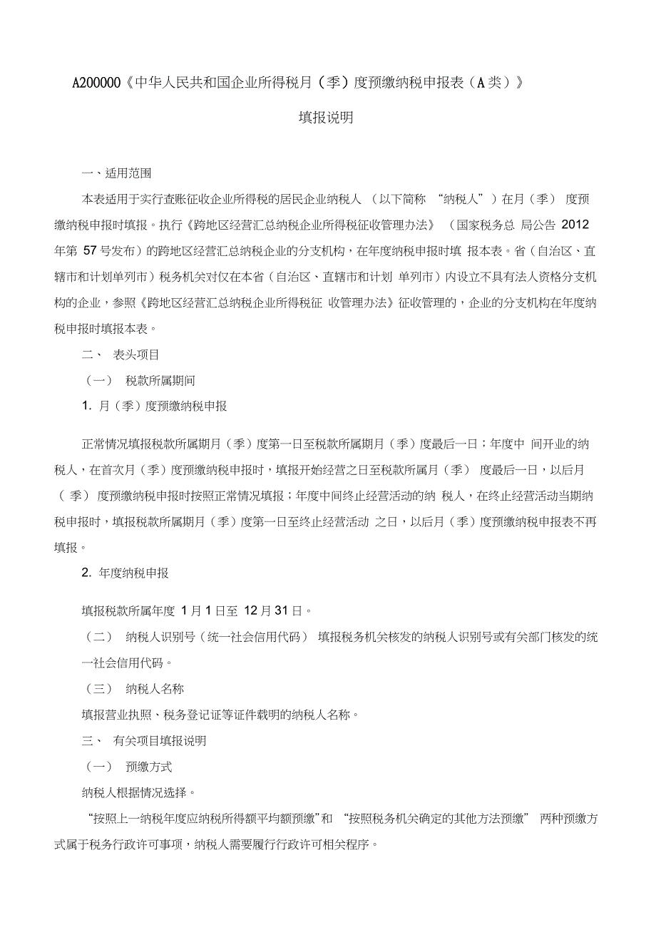 A200000中华人民共和国企业所得税月(季)度预缴纳税申报表(A类)_第3页