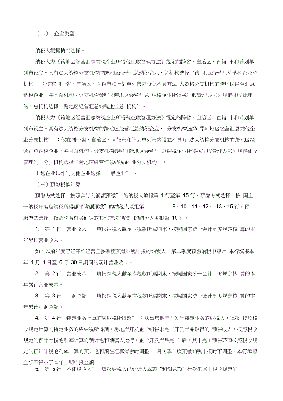 A200000中华人民共和国企业所得税月(季)度预缴纳税申报表(A类)_第4页