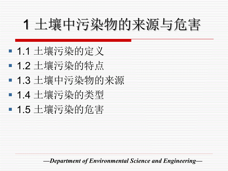 土壤污染与修复_第3页