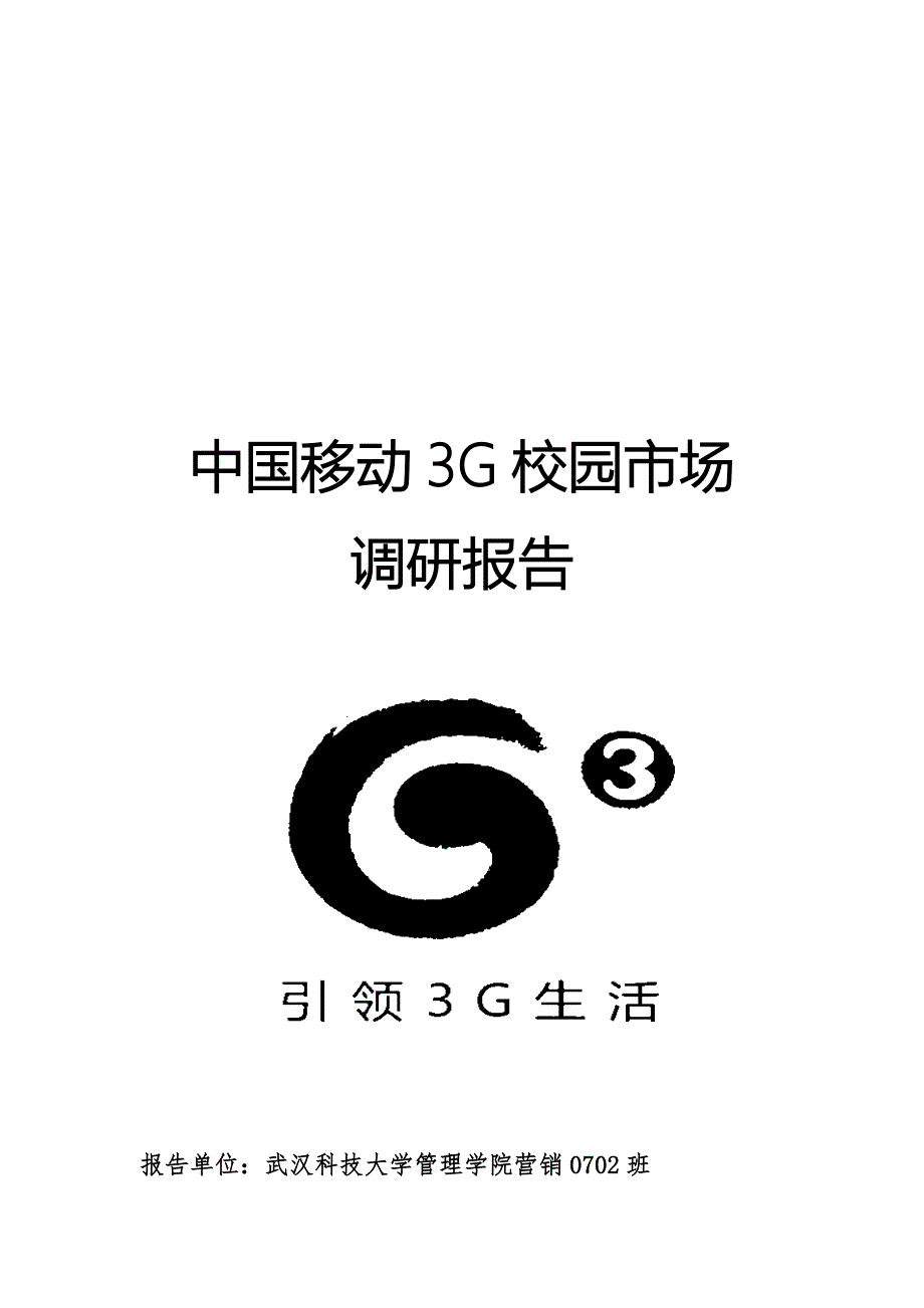中国移动3G校园市场调研综合报告范本_第1页