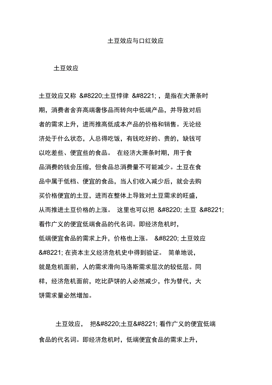 土豆效应与口红效应_第1页
