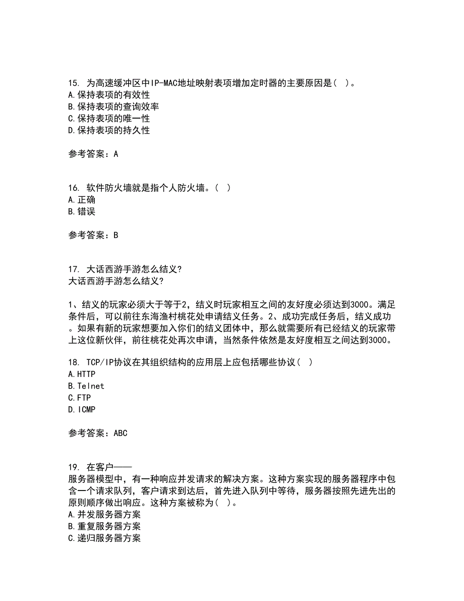 南开大学21春《网络技术与应用》在线作业一满分答案54_第4页