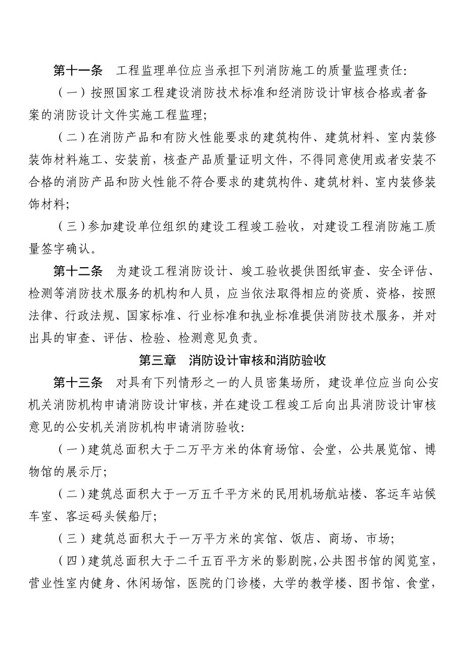 建设工程消防监督管理规定58991732_第4页