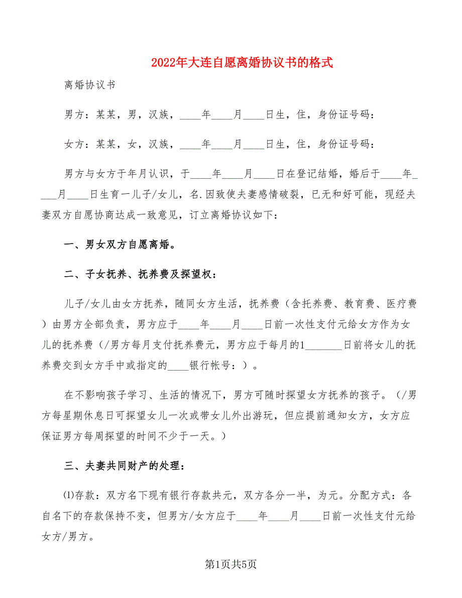 2022年大连自愿离婚协议书的格式_第1页