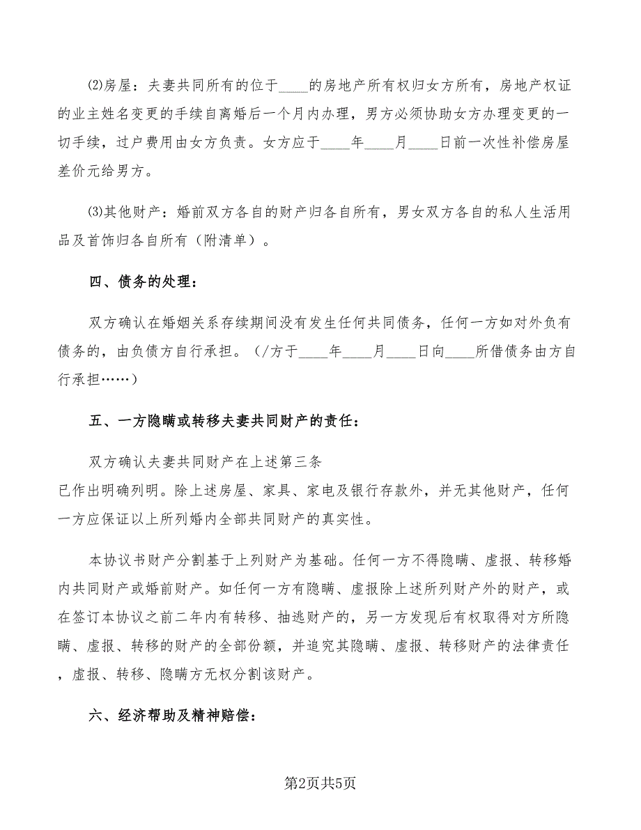 2022年大连自愿离婚协议书的格式_第2页