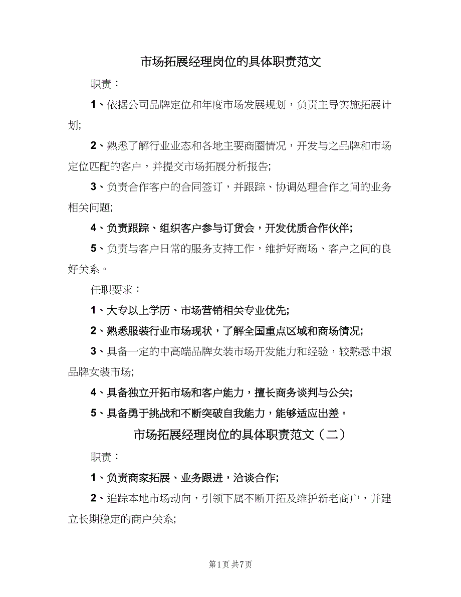 市场拓展经理岗位的具体职责范文（8篇）_第1页