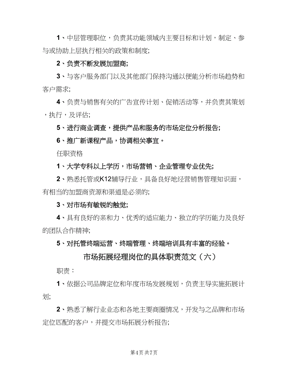 市场拓展经理岗位的具体职责范文（8篇）_第4页