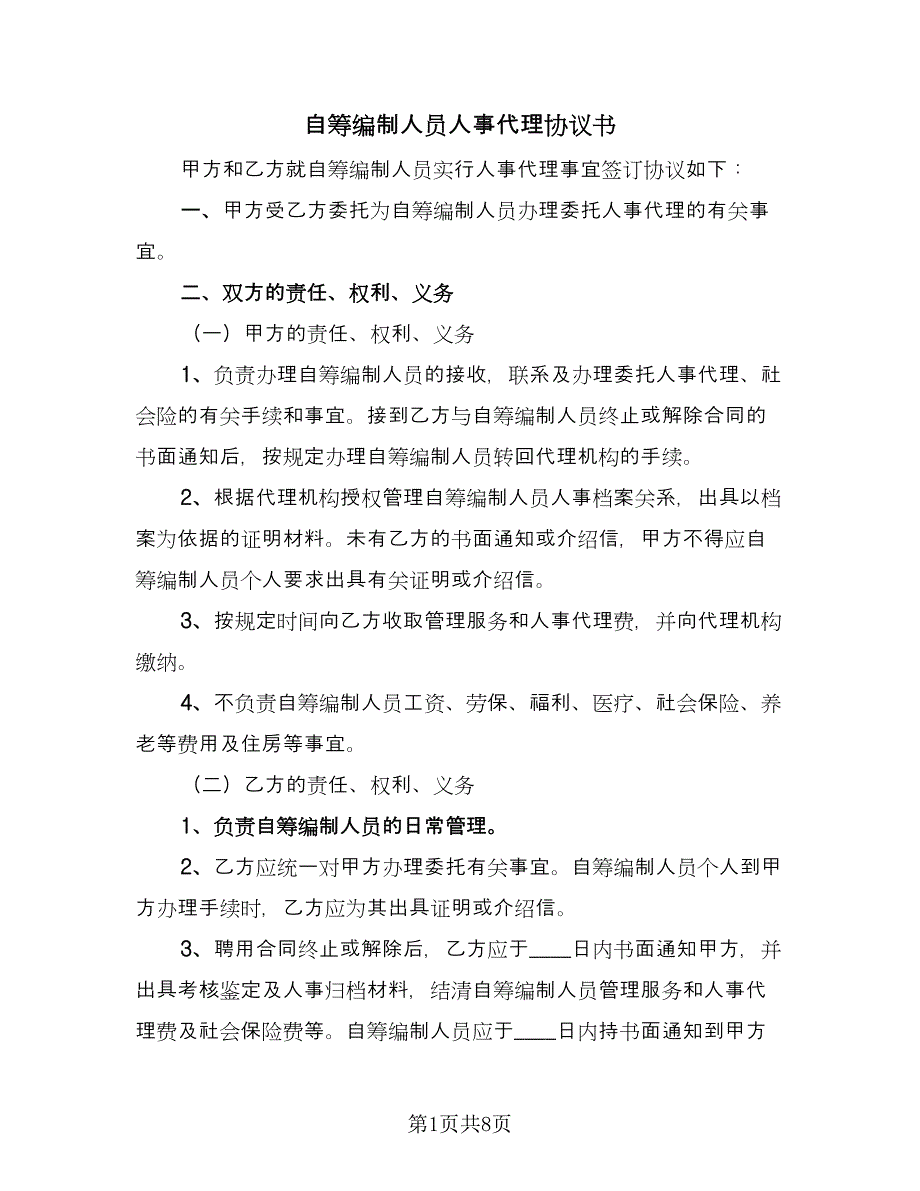 自筹编制人员人事代理协议书（四篇）.doc_第1页