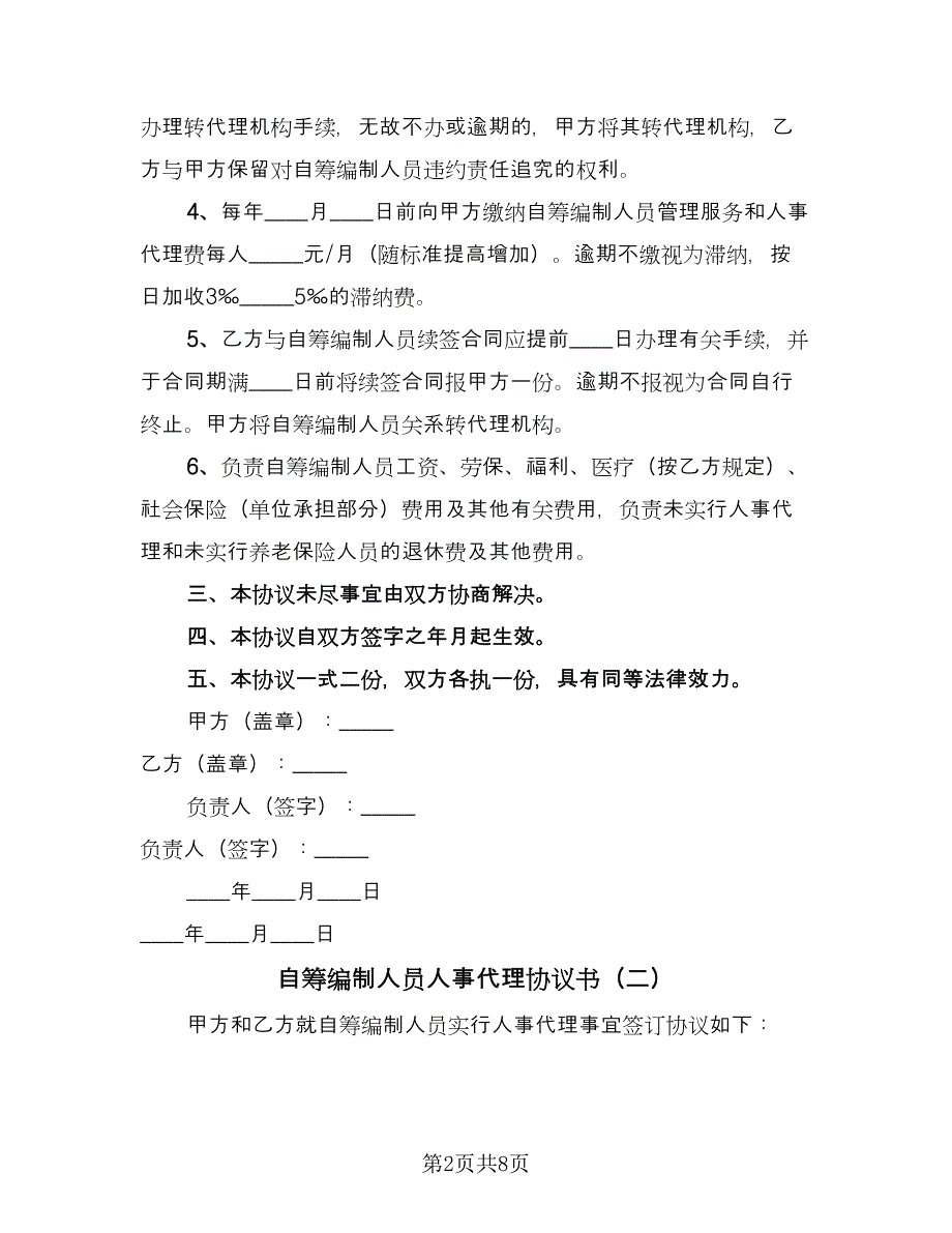 自筹编制人员人事代理协议书（四篇）.doc_第2页