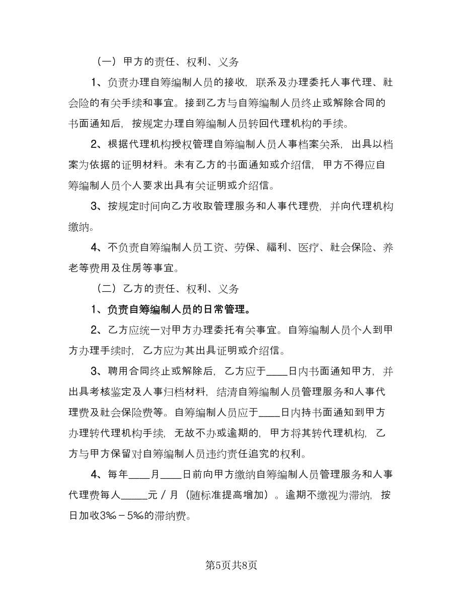 自筹编制人员人事代理协议书（四篇）.doc_第5页