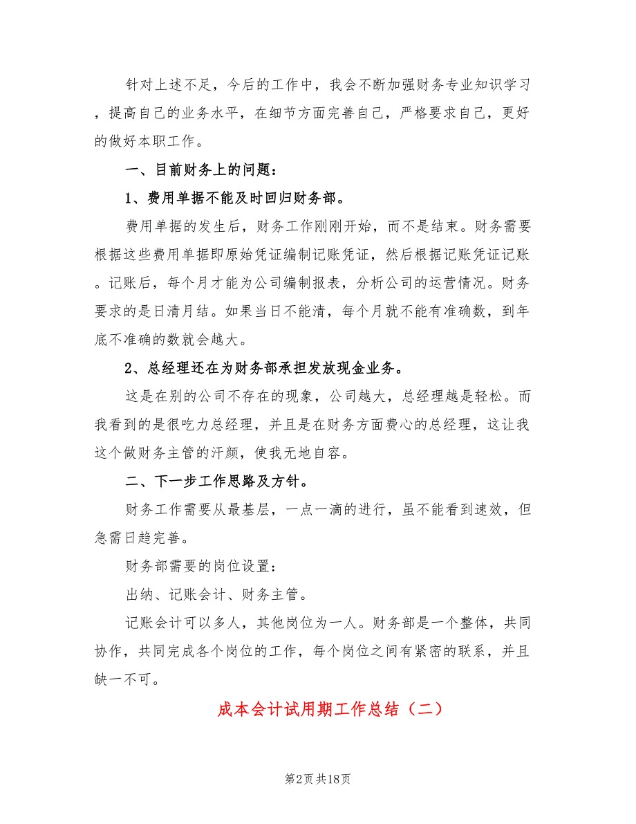 成本会计试用期工作总结(6篇)_第2页