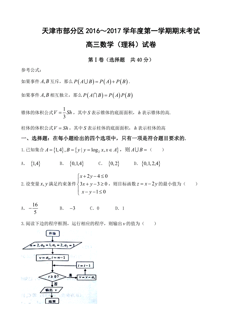 天津市五区县高三上学期期末考试数学理试题含答案_第1页