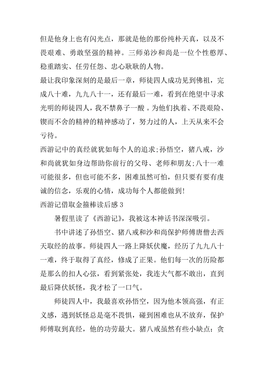 西游记借取金箍棒读后感3篇(强借金箍棒读后感)_第3页