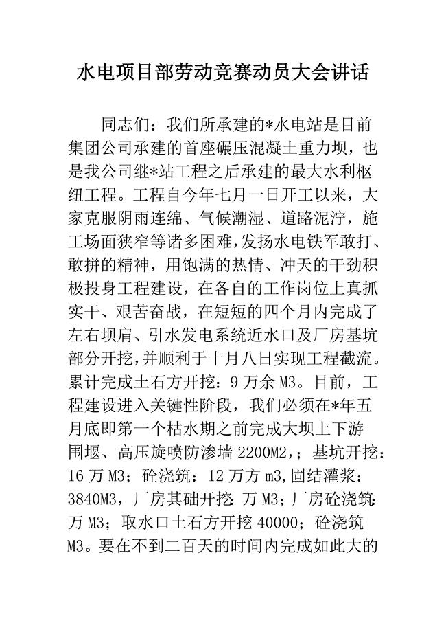 水电项目部劳动竞赛动员大会讲话.docx