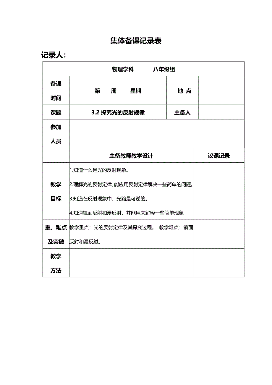 3.2探究光的反射规律集体备课.doc_第1页