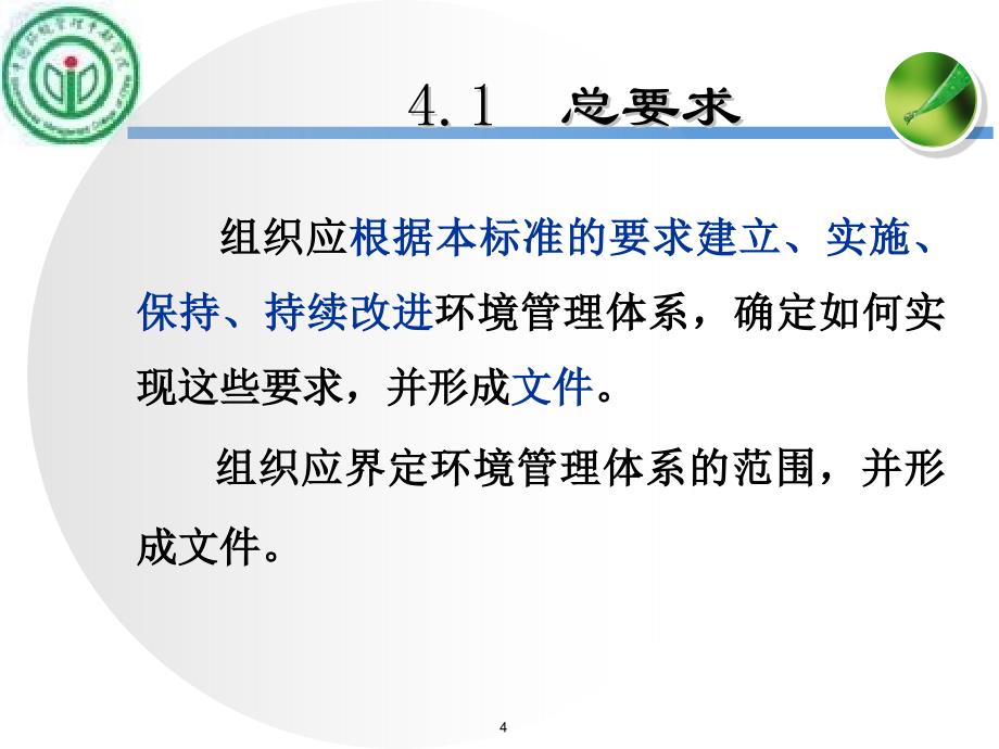 环境管理体系准条款理解与应用之环境管理体系总要求及策划解读_第4页