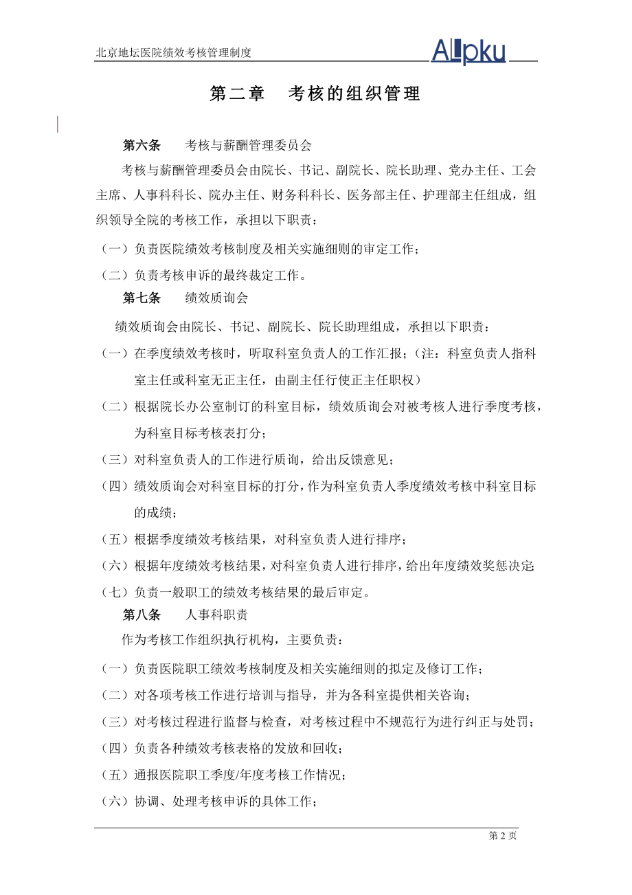 北京地坛医院绩效管理体系设计方案(提交版)-用于合并_第4页