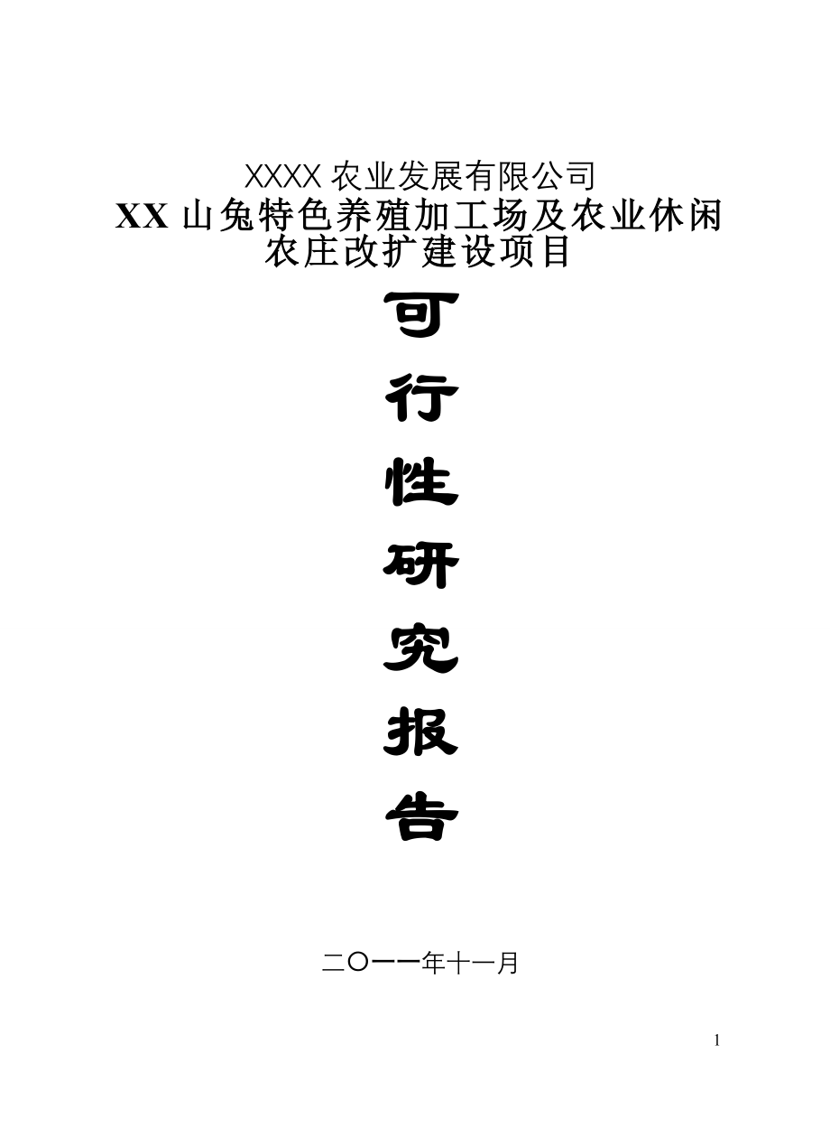 山兔特色养殖加工场及农业休闲农庄改扩建设项目可行性研究报告_第1页