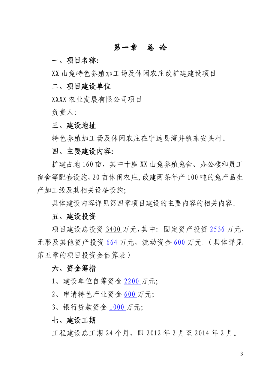 山兔特色养殖加工场及农业休闲农庄改扩建设项目可行性研究报告_第3页