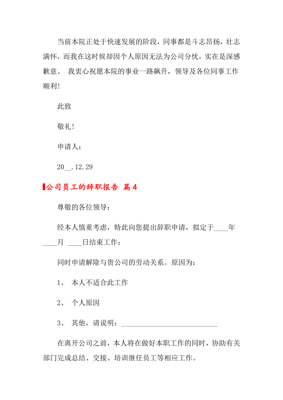 2022年公司员工的辞职报告模板6篇_第4页