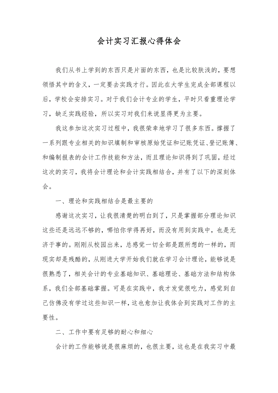 会计实习汇报心得体会_第1页