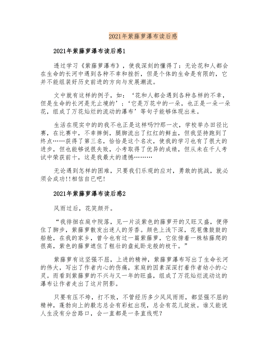 2021年紫藤萝瀑布读后感_第1页