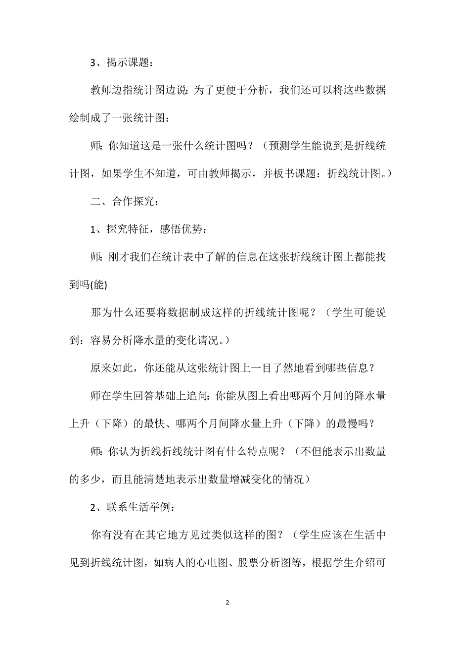 苏教版六年级数学——单式折线统计图教案设计_第2页