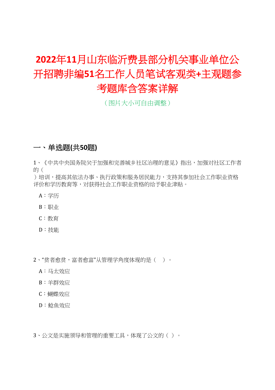 2022年11月山东临沂费县部分机关事业单位公开招聘非编51名工作人员笔试客观类+主观题参考题库含答案详解_第1页