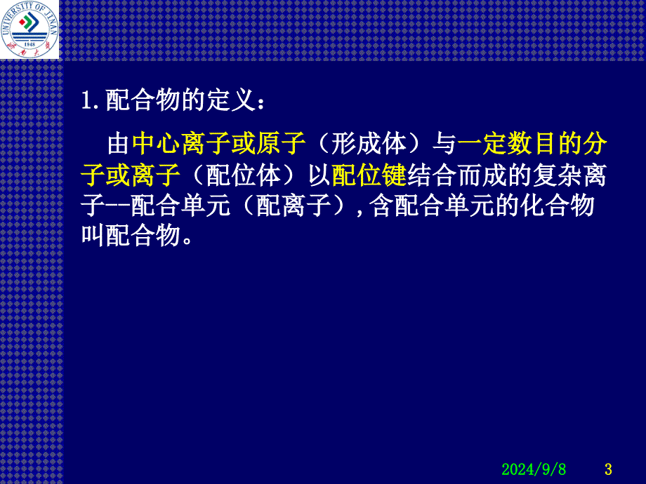 研究生入学考试宋天佑版无机化学第11章配位化学基础_第3页