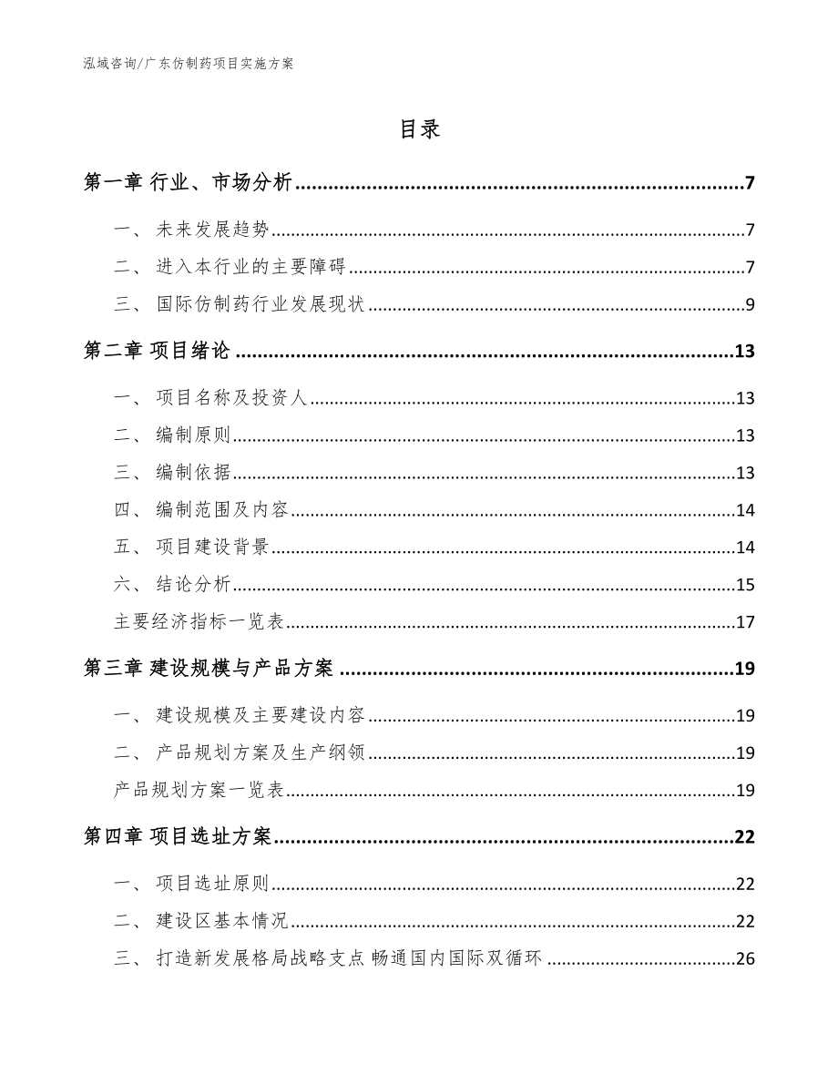 广东仿制药项目实施方案_参考模板_第1页