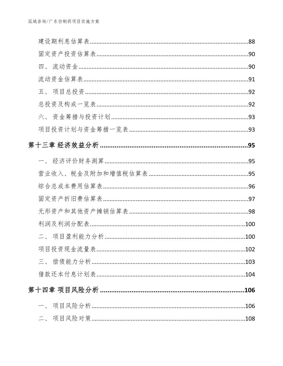 广东仿制药项目实施方案_参考模板_第4页