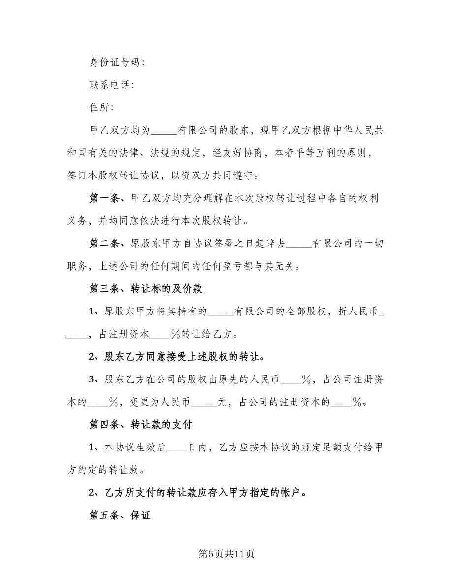 股东内部股权转让协议标准范本（3篇）.doc_第5页