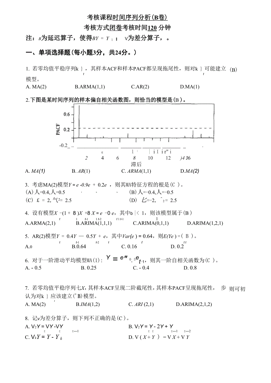 时间序列分析考试卷及答案_第1页