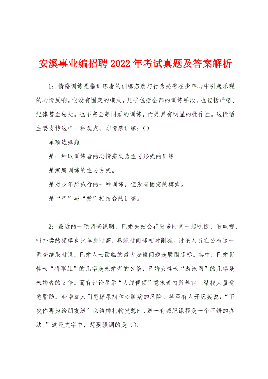 安溪事业编招聘2022年考试真题及答案解析.docx_第1页