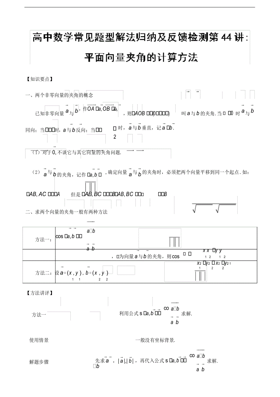 第44讲 平面向量夹角的计算方法-高中数学常见题型解法归纳反馈训练_第1页