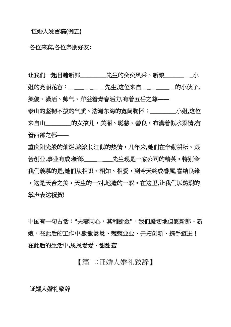 婚礼致辞之婚礼上证婚人发言稿_第5页