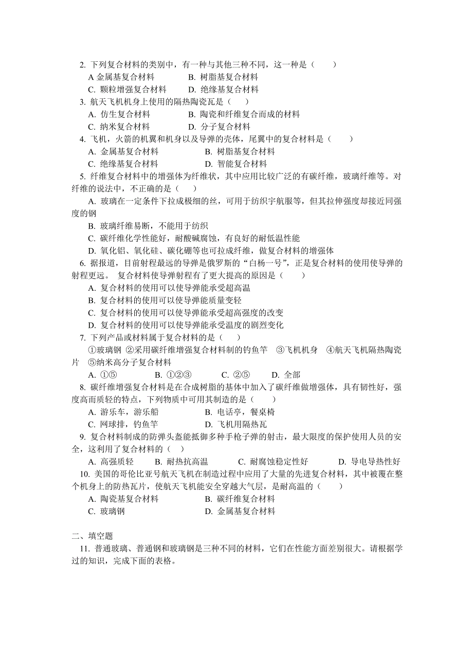 高中化学 第四章第三节复合材料典型例题即模拟试题 鲁科版必修1_第2页