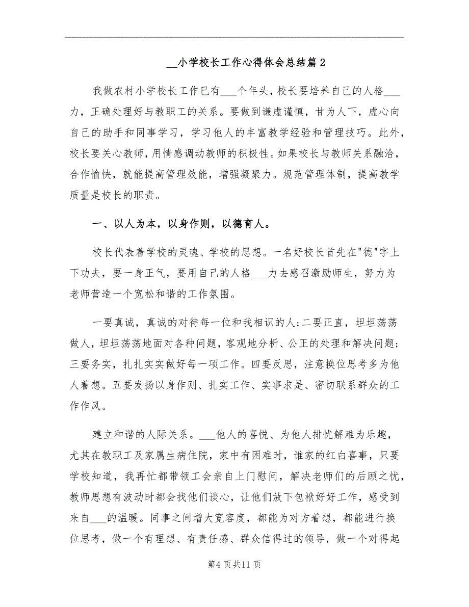 2021年小学校长工作心得体会总结_第4页