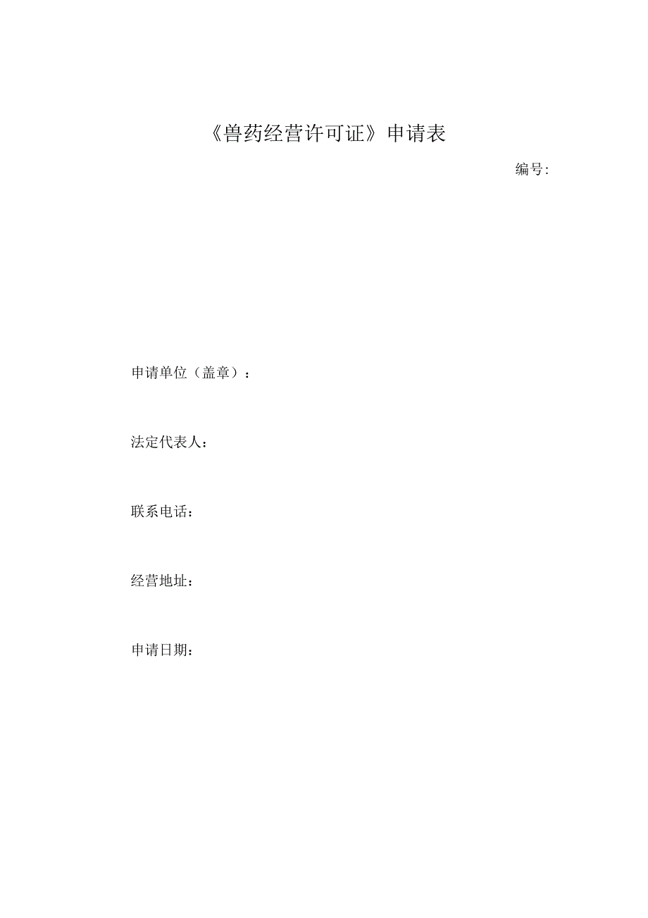 兽药经营许可证申请表_第1页