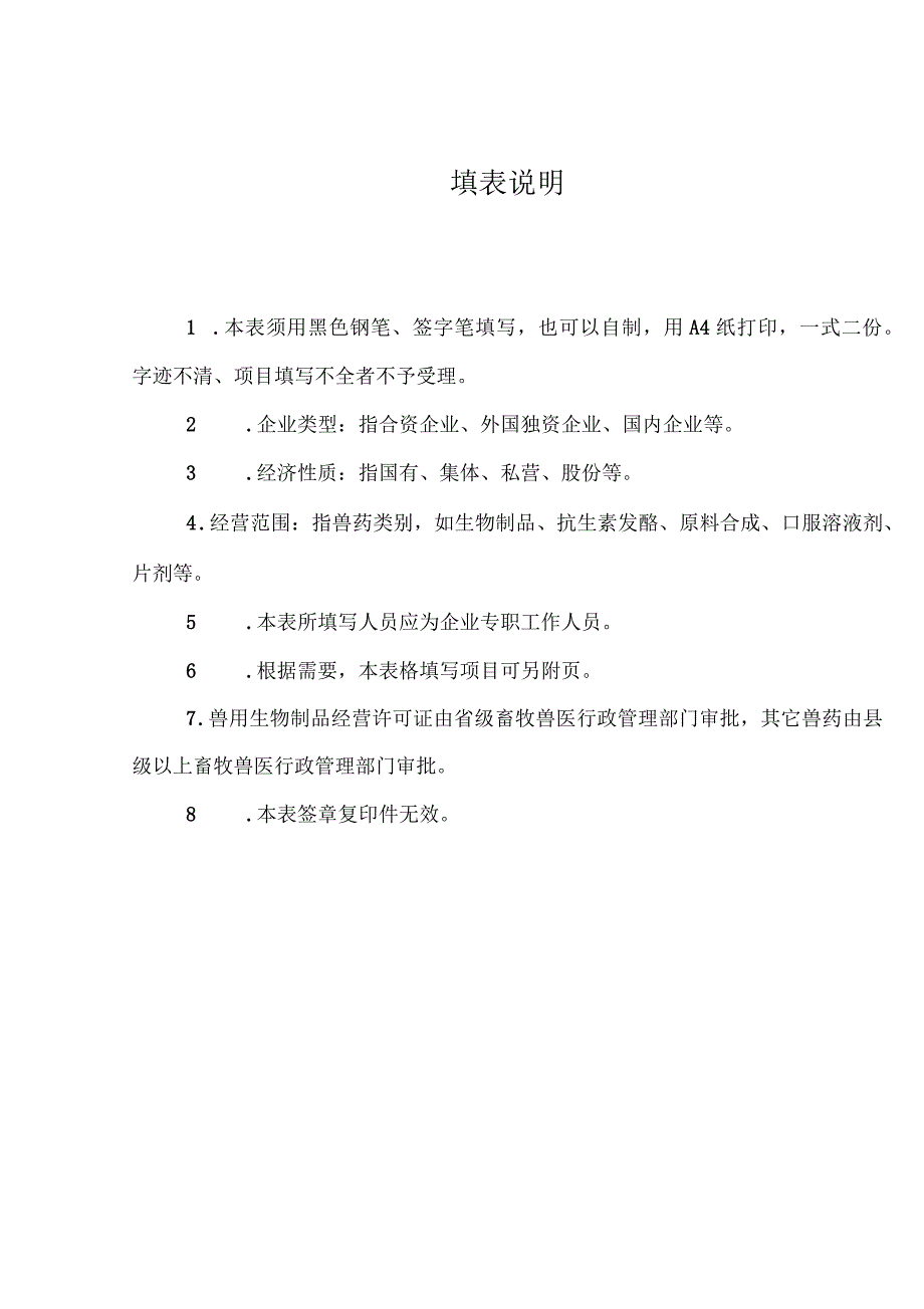 兽药经营许可证申请表_第3页